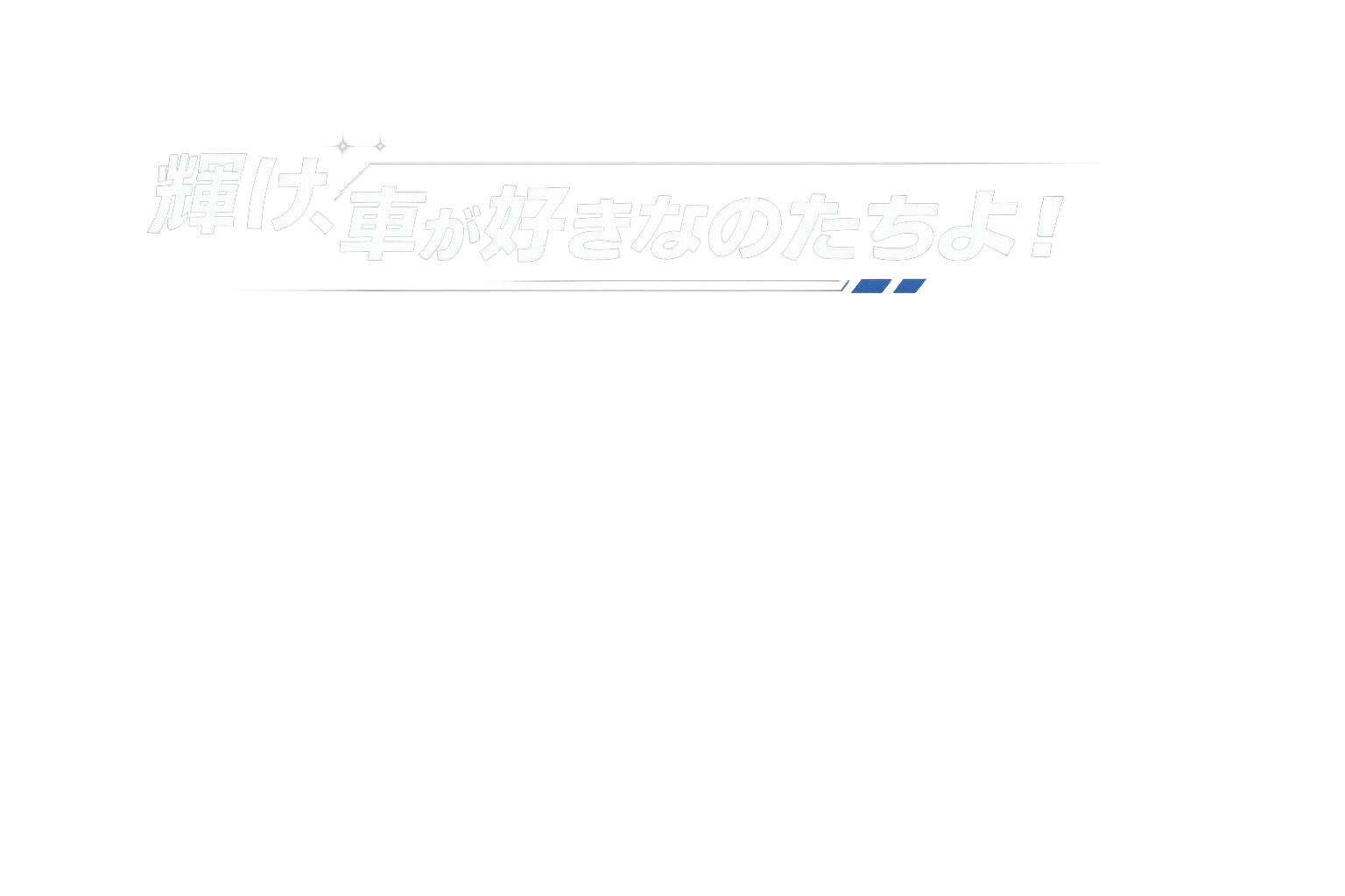 将来を見据えた成長支援