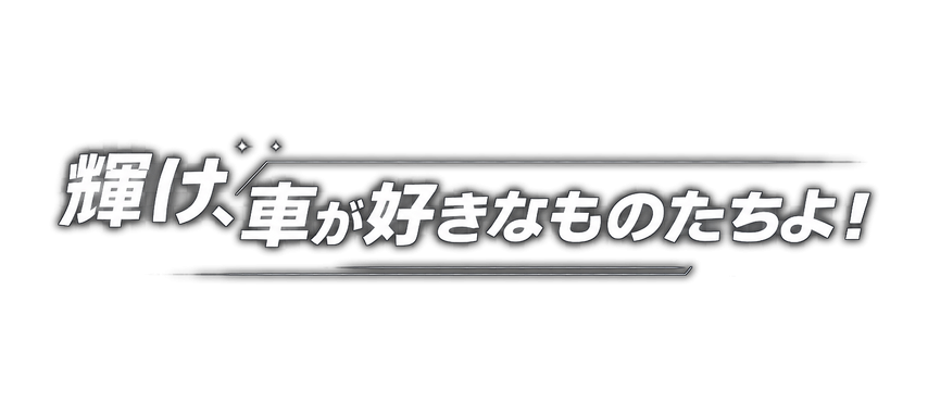 将来を見据えた成長支援